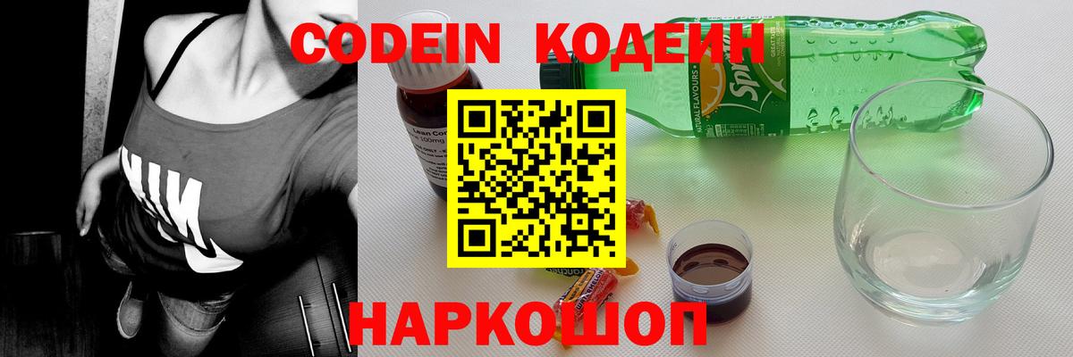 Codein напиток Lean (лин) Среднеуральск